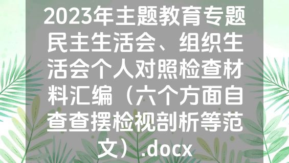 2023年主题教育专题民主生活会、组织生活会个人对照检查材料汇编（六个方面自查查摆检视剖析等范文）.docx