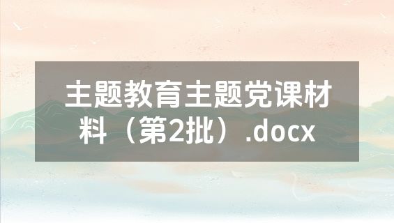 主题教育主题党课材料（第2批）.docx