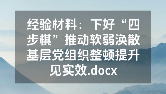 经验材料：下好“四步棋”推动软弱涣散基层党组织整顿提升见实效.docx