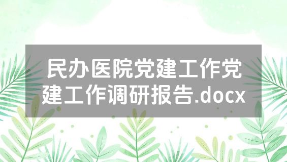 民办医院党建工作党建工作调研报告.docx