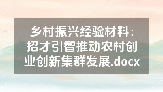 乡村振兴经验材料：招才引智推动农村创业创新集群发展.docx