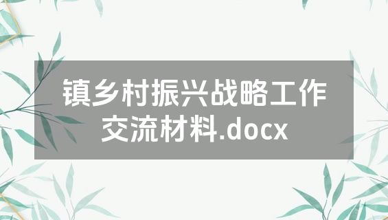 镇乡村振兴战略工作交流材料.docx