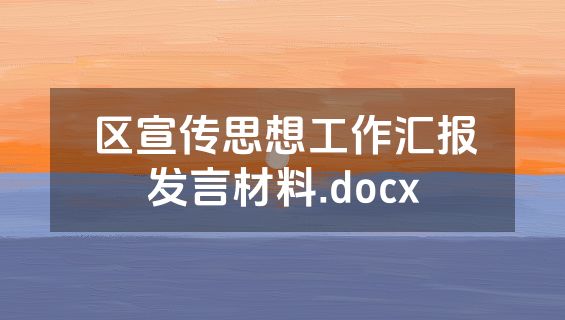 区宣传思想工作汇报发言材料.docx