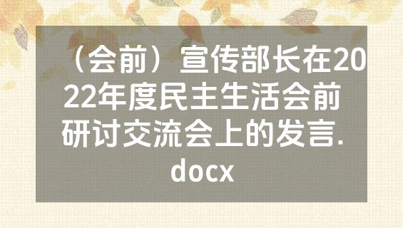 （会前）宣传部长在2022年度民主生活会前研讨交流会上的发言.docx