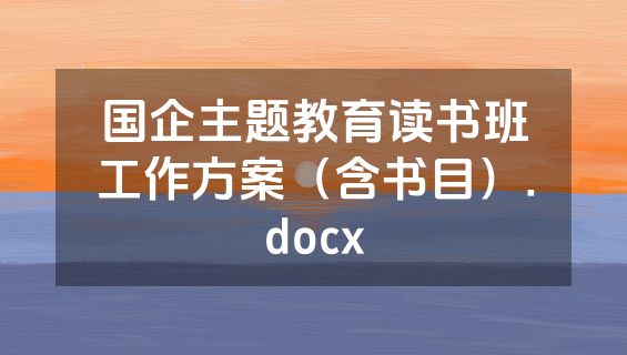 国企主题教育读书班工作方案（含书目）.docx
