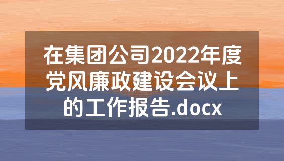 在集团公司2022年度党风廉政建设会议上的工作报告.docx