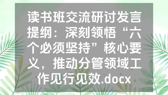读书班交流研讨发言提纲：深刻领悟“六个必须坚持”核心要义，推动分管领域工作见行见效.docx