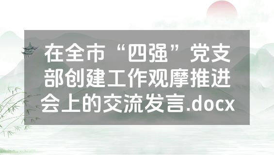 在全市“四强”党支部创建工作观摩推进会上的交流发言.docx