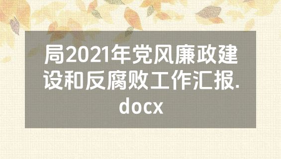 局2021年党风廉政建设和反腐败工作汇报.docx