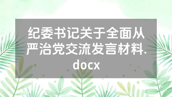 纪委书记关于全面从严治党交流发言材料.docx