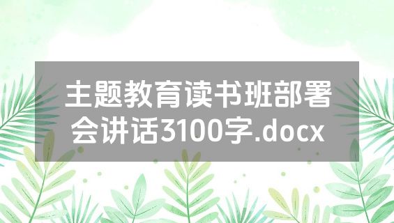 主题教育读书班部署会讲话3100字.docx