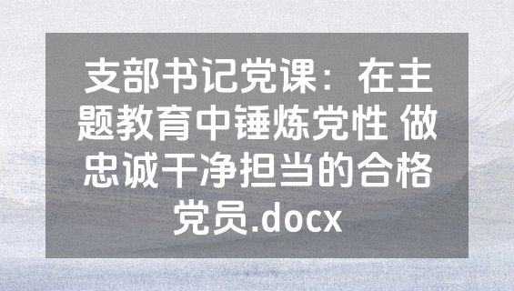 支部书记党课：在主题教育中锤炼党性 做忠诚干净担当的合格党员.docx