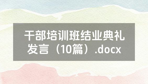 干部培训班结业典礼发言（10篇）.docx