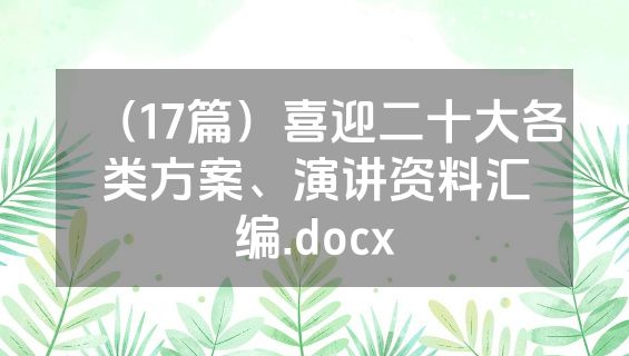 （17篇）喜迎二十大各类方案、演讲资料汇编.docx