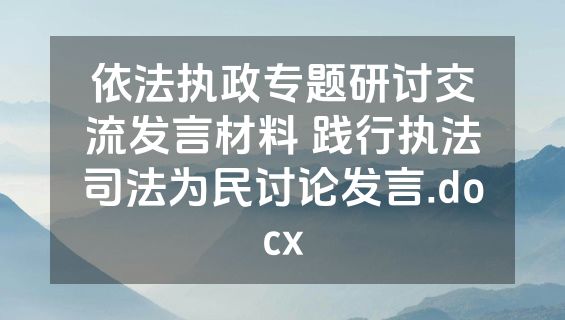 依法执政专题研讨交流发言材料 践行执法司法为民讨论发言.docx