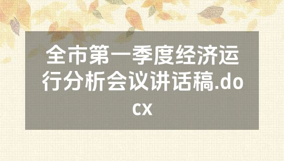 全市第一季度经济运行分析会议讲话稿.docx