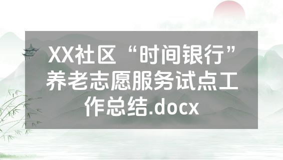 XX社区“时间银行”养老志愿服务试点工作总结.docx