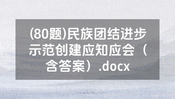 (80题)民族团结进步示范创建应知应会（含答案）.docx