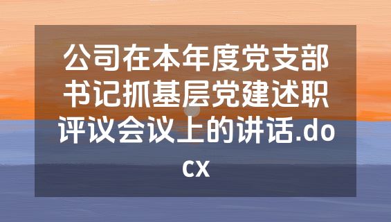 公司在本年度党支部书记抓基层党建述职评议会议上的讲话.docx