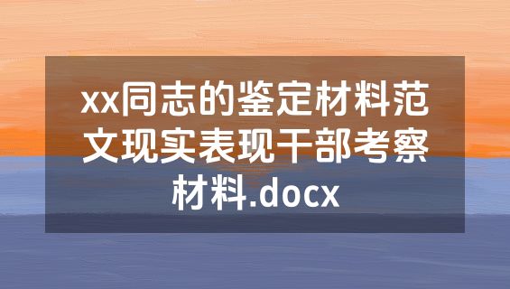 xx同志的鉴定材料范文现实表现干部考察材料.docx
