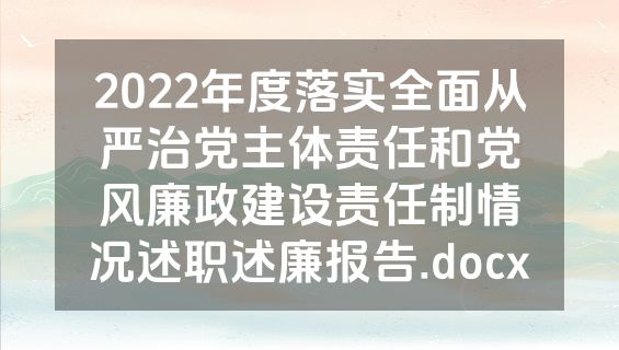 2022年度落实全面从严治党主体责任和党风廉政建设责任制情况述职述廉报告.docx