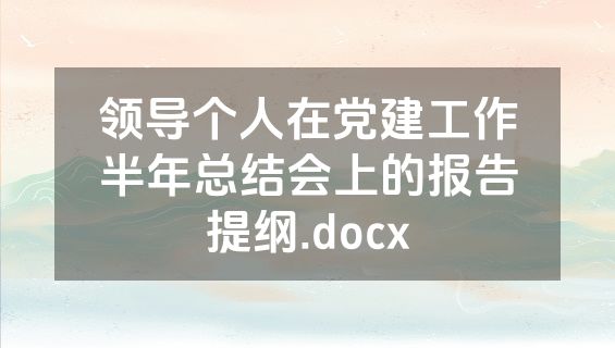 领导个人在党建工作半年总结会上的报告提纲.docx