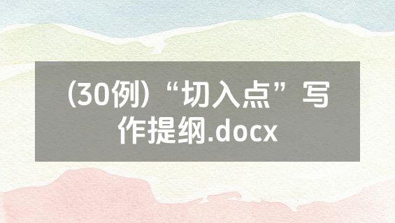 (30例)“切入点”写作提纲.docx