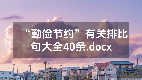 “勤俭节约”有关排比句大全40条.docx