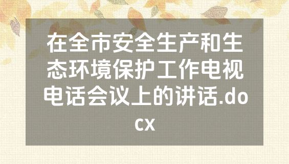 在全市安全生产和生态环境保护工作电视电话会议上的讲话.docx