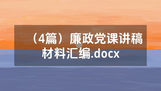 （4篇）廉政党课讲稿材料汇编.docx