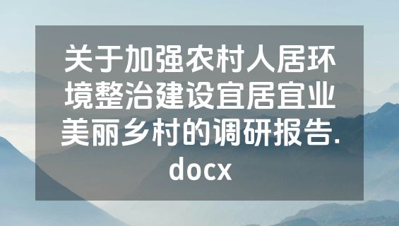 关于加强农村人居环境整治建设宜居宜业美丽乡村的调研报告.docx