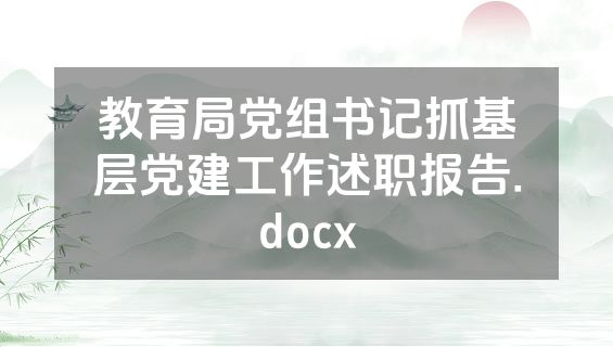 教育局党组书记抓基层党建工作述职报告.docx