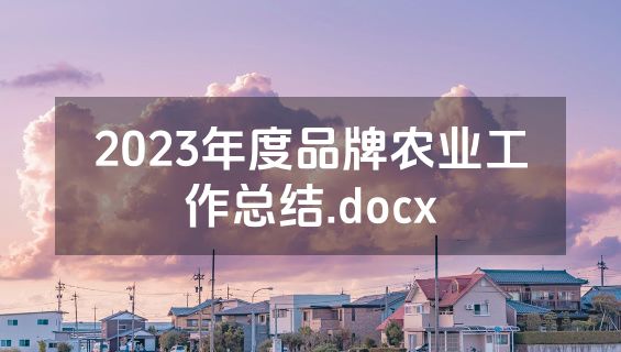 2023年度品牌农业工作总结.docx