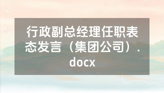 行政副总经理任职表态发言（集团公司）.docx