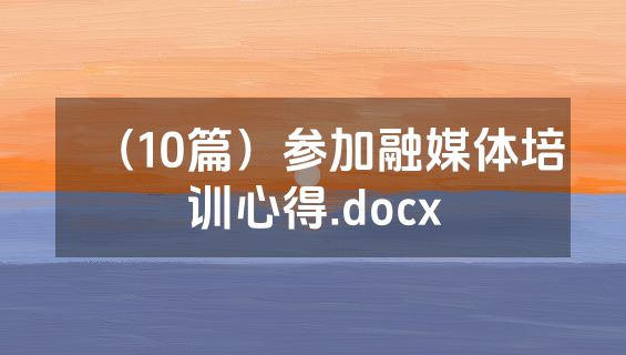 （10篇）参加融媒体培训心得.docx