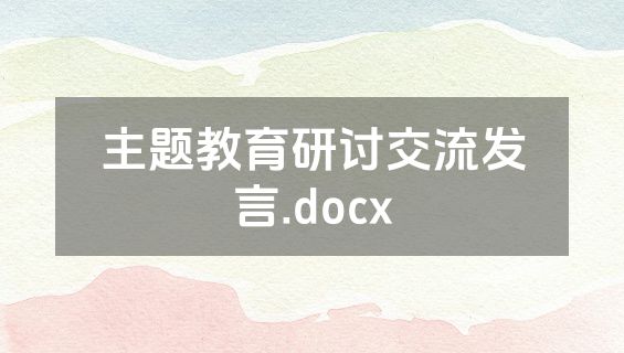 主题教育研讨交流发言.docx