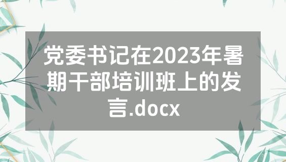 党委书记在2023年暑期干部培训班上的发言.docx