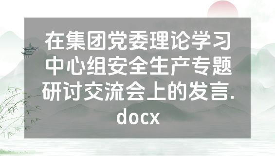 在集团党委理论学习中心组安全生产专题研讨交流会上的发言.docx