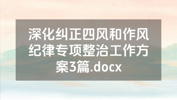 深化纠正四风和作风纪律专项整治工作方案3篇.docx