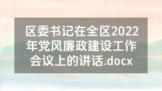 区委书记在全区2022年党风廉政建设工作会议上的讲话.docx