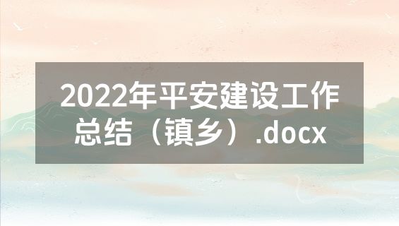 2022年平安建设工作总结（镇乡）.docx