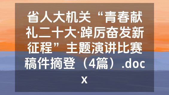 省人大机关“青春献礼二十大·踔厉奋发新征程”主题演讲比赛稿件摘登（4篇）.docx