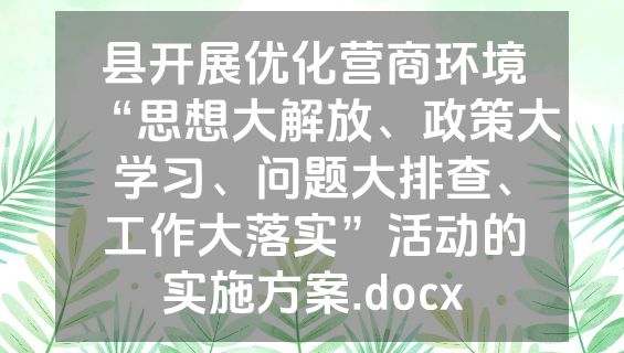 县开展优化营商环境“思想大解放、政策大学习、问题大排查、工作大落实”活动的实施方案.docx