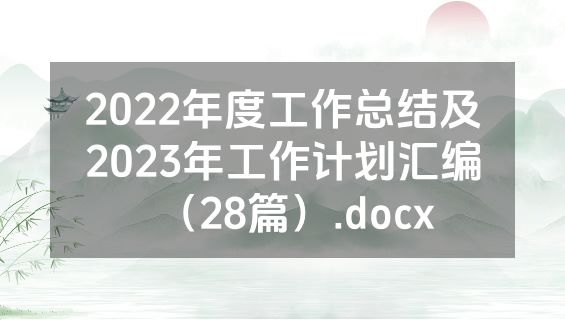2022年度工作总结及2023年工作计划汇编（28篇）.docx