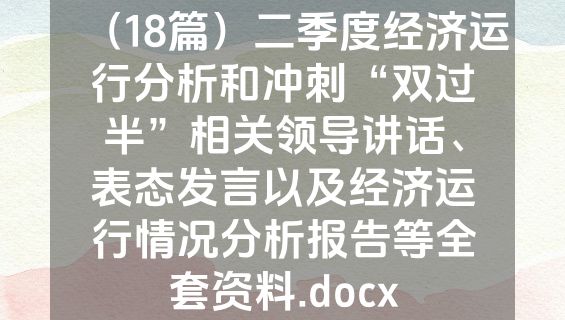 （18篇）二季度经济运行分析和冲刺“双过半”相关领导讲话、表态发言以及经济运行情况分析报告等全套资料.docx