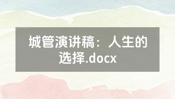 城管演讲稿：人生的选择.docx