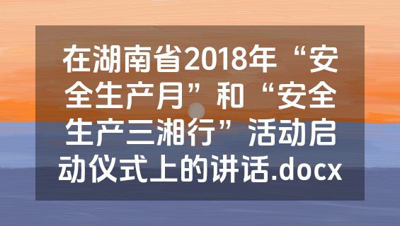 在湖南省2018年“安全生产月”和“安全生产三湘行”活动启动仪式上的讲话.docx
