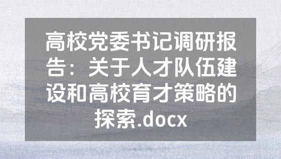 高校党委书记调研报告：关于人才队伍建设和高校育才策略的探索.docx