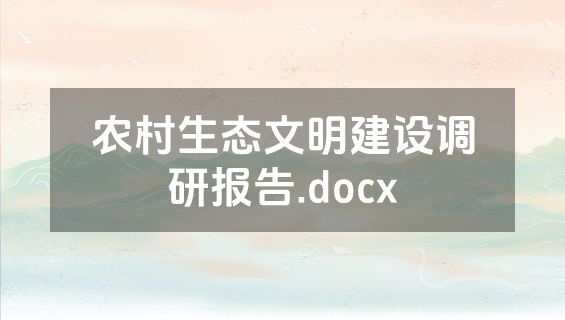 农村生态文明建设调研报告.docx