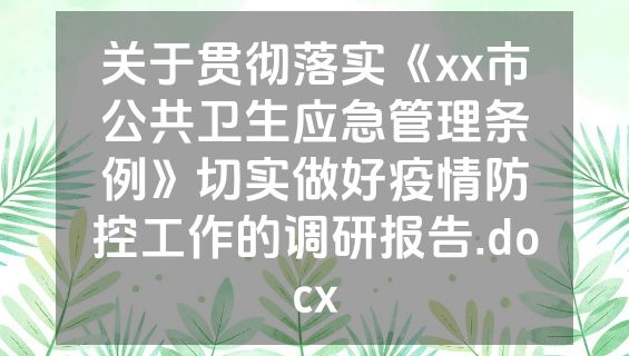 关于贯彻落实《xx市公共卫生应急管理条例》切实做好疫情防控工作的调研报告.docx